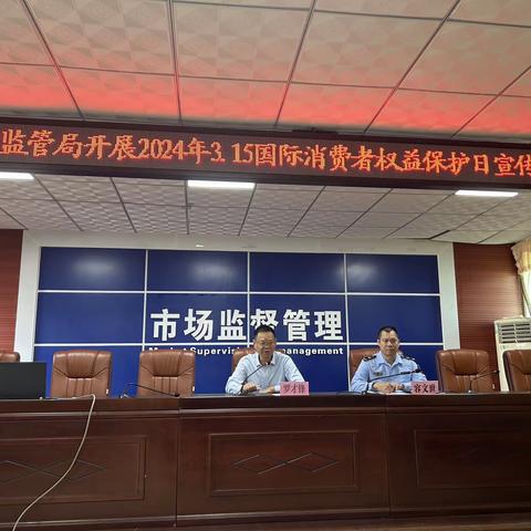 乐东黎族自治县市场监督管理局开展2024年3.15国际消费者权益保护日宣传活动动员部署会