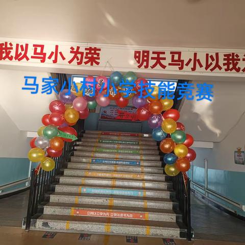 数九寒天冬来了，技能奠基"我们＂来了——平城区水泊寺联合学校马家小村小学＂迎新年"技能大赛活动记实