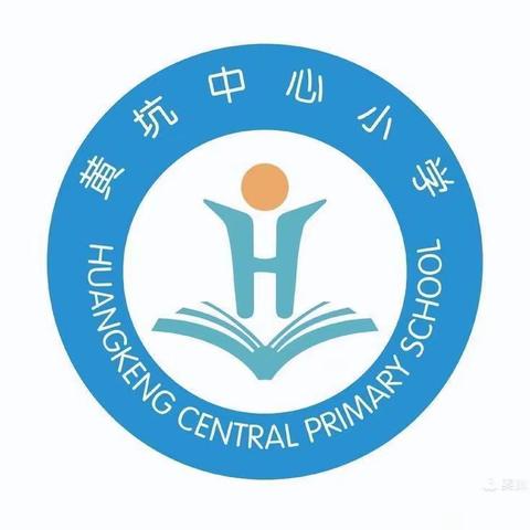 童心与快乐相伴 才艺携梦想齐飞——黄坑中心小学社团才艺大赛活动纪实