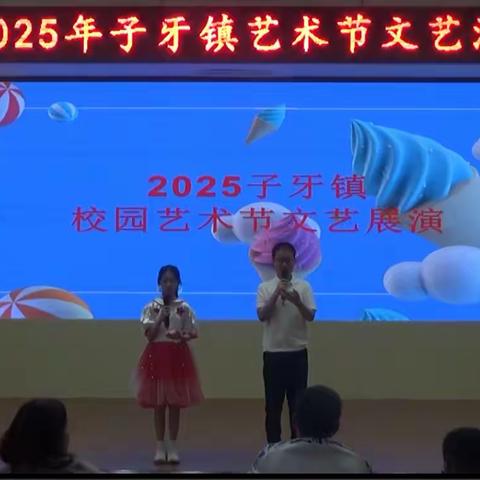 “青春逐梦 强国有我”2025年子牙镇校园艺术节文艺汇演