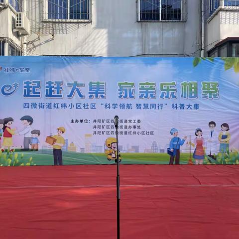 【双争进行时】四微街道红纬小区社区开展 “e 起赶大集・家亲乐相聚” 科普大集活动 激活社区活力