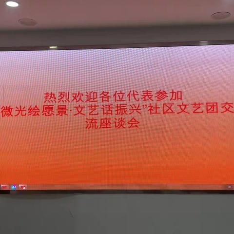 微光绘愿景·文艺话振兴！红纬小区社区文艺团年初座谈会圆满举行