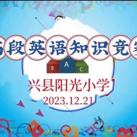 “英”为有你 “语”众不同——兴县阳光小学“迎新年”高段英语知识竞赛