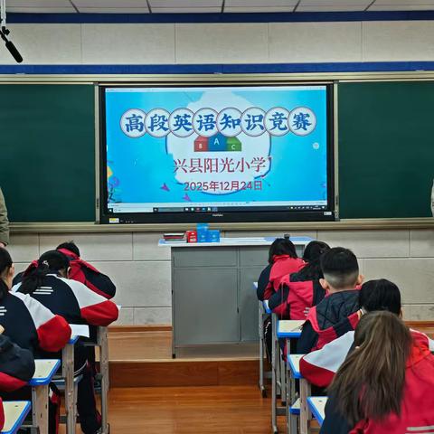 辞旧迎新竞英语 阳光少年展风采﻿——兴县阳光小学“迎新年”系列活动之高段英语竞赛