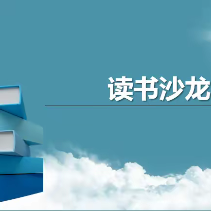 【阳光七幼·家庭教育篇】《孩子不自律是本能 自律是本事》——灵武市第七幼儿园小五班读书沙龙第二期