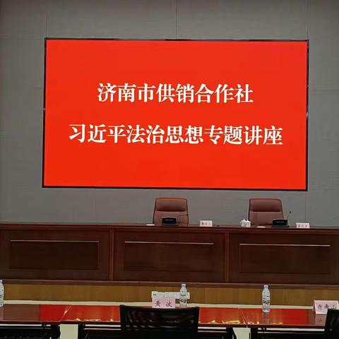 济南市供销合作社举办“习近平法治思想专题讲座”