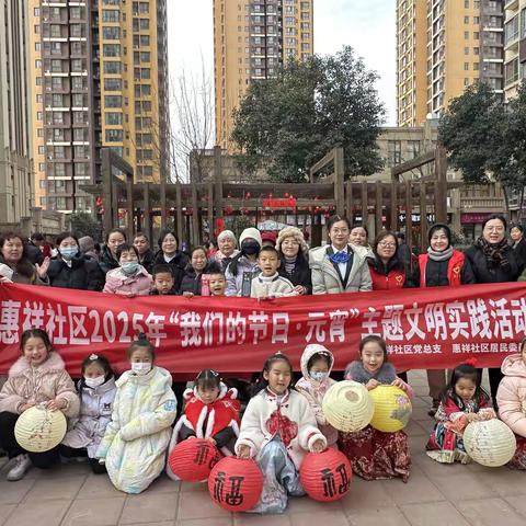 “金蛇启新岁 欢乐闹元宵 ”惠祥社区2025年“我们的节日·元宵”主题文明实践活动