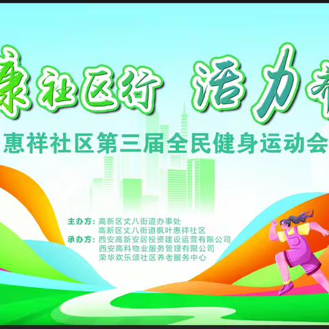 全民参与！“惠祥社区第三届全民健身运动会来了”！