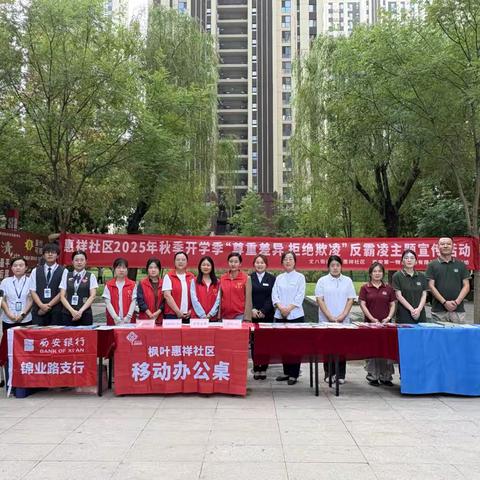 惠祥社区“暖心护航 共筑成长”2025秋季开学季系列公益活动