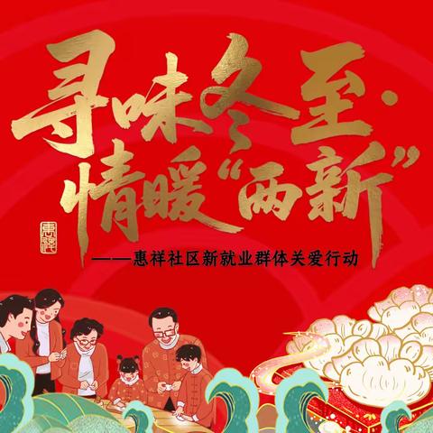 “寻味冬至 情暖两新”  惠祥社区新就业群体关爱行动