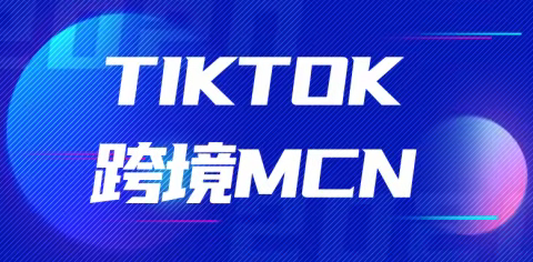 如何申请tiktok跨境mcn？