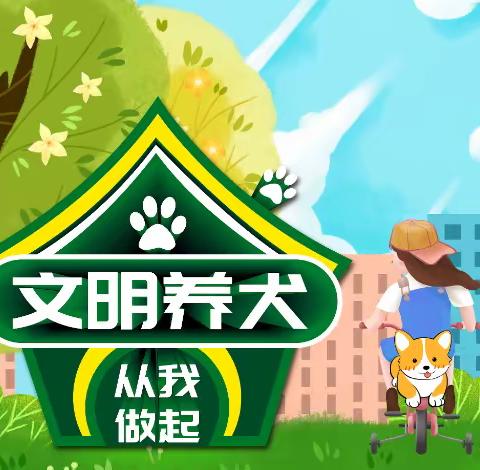 【莲湖★枣园】益+利君|文明养犬  从我做起