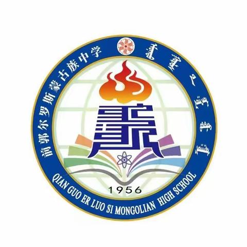 “致敬新时代  共筑中国梦”——前郭县蒙古族中学2024年体育文化艺术节开幕式