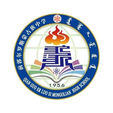 “青春跃动 律动校园” ——前郭县蒙古族中学韵律操比赛活动
