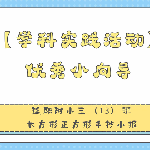 【学科实践活动】 优秀小向导 ——延职附小三（13）班正方形与长方形手抄小报