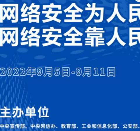 国家网络安全周丨这些网络安全知识，你都了解吗