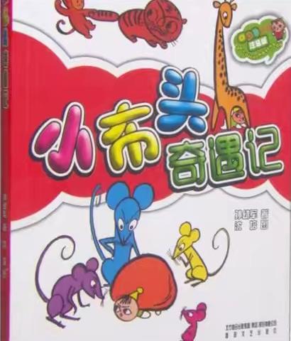“阅读与我同行，书香伴我成长” 《小布头奇遇记》 ﻿新站中心小学一年四﻿班读书分享