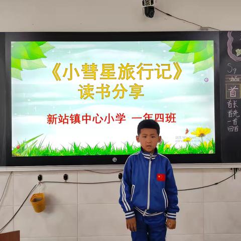 新站镇中心小学一年四班第三季海量阅读活动纪实