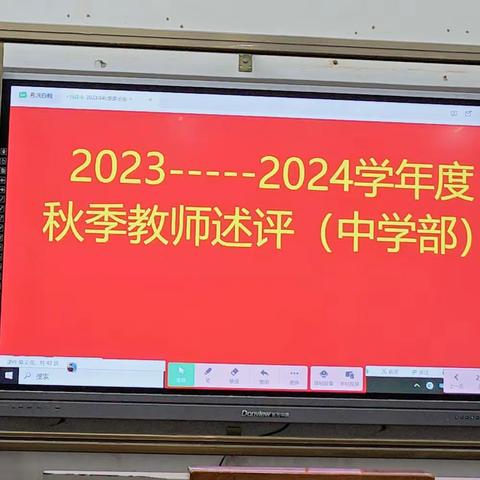 共思 共享 共成长——中建学校中学部2023-2024学年度秋季教师教学述评会