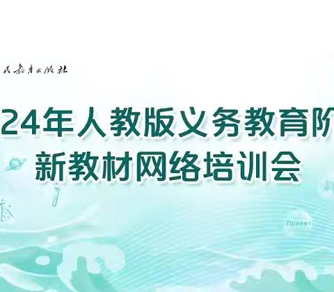 学习新教材，探索新征程——中建学校英语组参与2024年人教版义务教育新教材网络培训