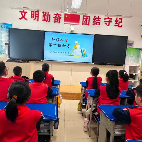 《扣好人生第一粒扣子》大同市逸夫小学主题班会