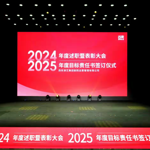 西演剧院公司2024年度述职表彰大会暨2025年度目标责任书签订仪式圆满举行