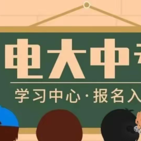 低学历逆袭？电大中专高含金量证书，带你开启开挂人生