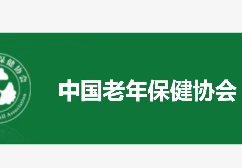 【老年健康】中国老年保健协会健康管理培训项目