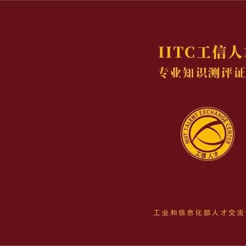 工信部人才交流中心--2026年IITC工信人才专业知识测评认证报考指南