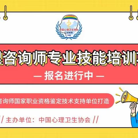 线上考培 | 中国心理卫生协会《心理咨询师》证书报考指南