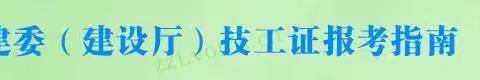 国网证书丨【建委建设厅技工证】报考及查询指南