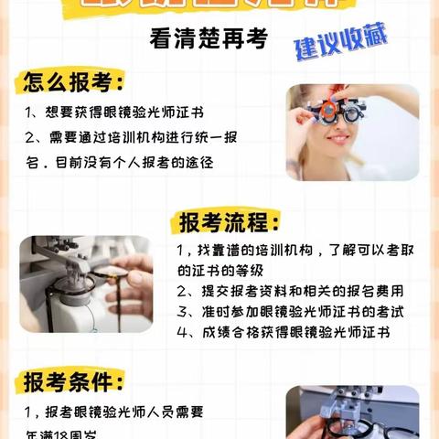 【眼镜验光员】职业技能等级证书超全详解！
