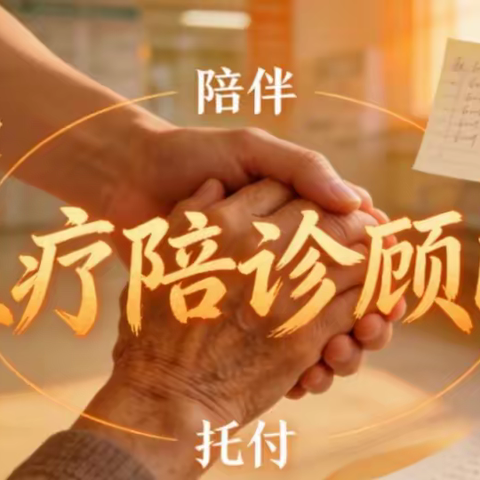 卫健委系统《医疗陪诊顾问》证书，2026年报名考试流程与报考条件！