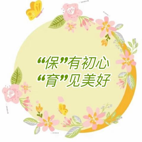 霞浦县机关幼儿园新力园 “保”有初心 “育”见美好 保育员岗位大练兵