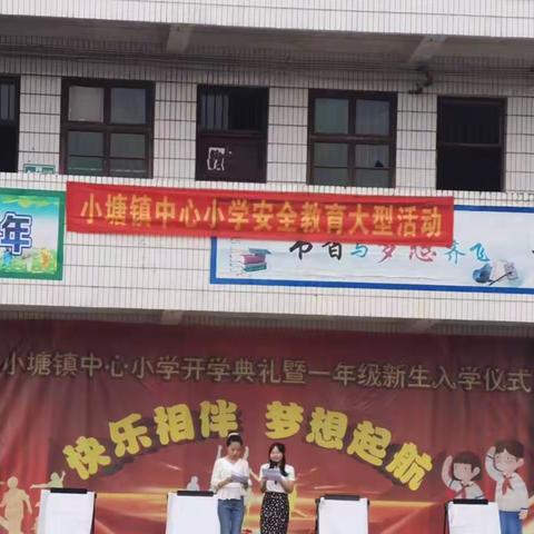 快乐相伴  梦想起航——小塘镇中心小学2022年秋季 开学典礼暨一年级新生入学仪式