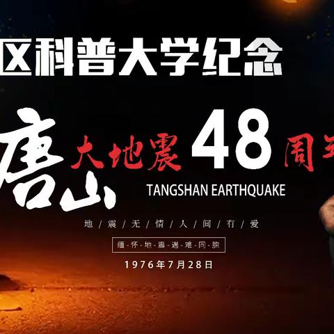 安全同行，共忆历史 ——东尚社区科普大学唐山大地震48周年纪念活动