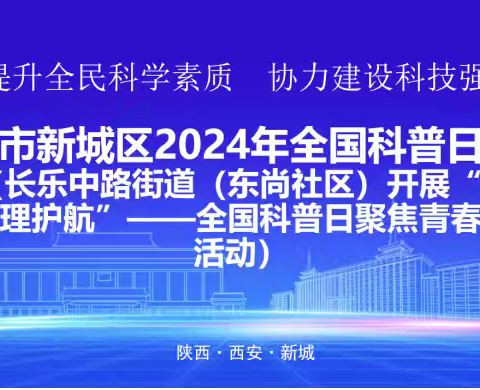 “青春启航，心理护航” ——全国科普日聚焦青春期心理