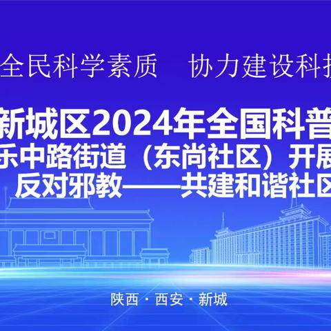 崇尚科学，反对邪教——共建和谐社区