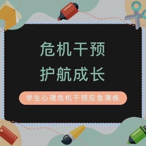 “危机干预 护航成长”—云浮市第八小学（学生）心理危机干预应急演练