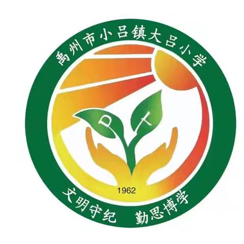 以春为序 共启新程——小吕镇大吕小学2026年春季开学通知及温馨提示