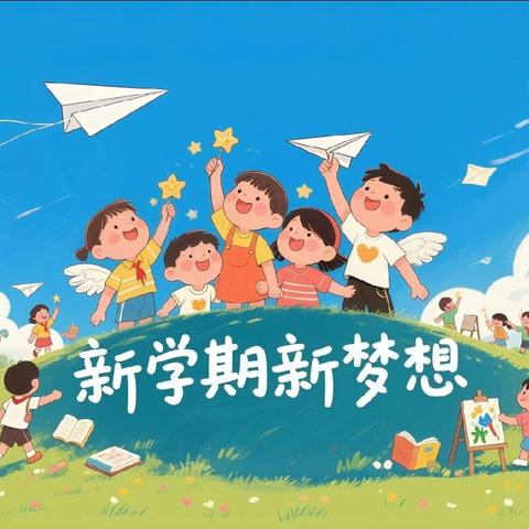 以春为序 共启新程——小吕镇大吕小学2026年春季开学通知及温馨提示
