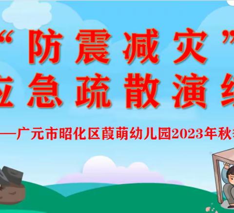 【校园动态】昭化区葭萌幼儿园2023年秋季防震减灾应急疏散演练活动