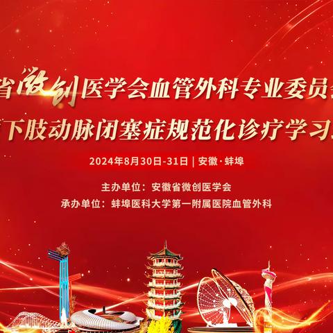 8.30-31｜安徽省微创医学会血管外科专业委员会学术年会暨下肢动脉闭塞症规范化诊疗学习班