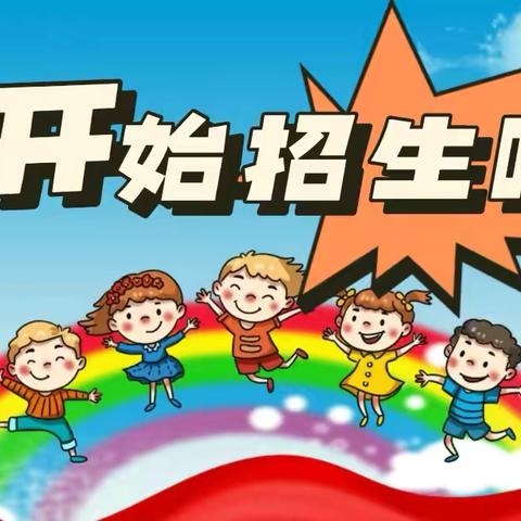 忆童幼儿园2024年秋季学期开始招生啦