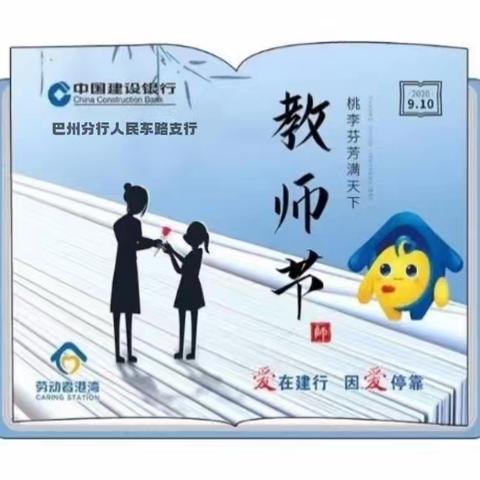 【巴州分行人民东路支行】“礼赞教师节，情满中秋月”