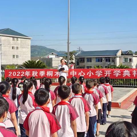 幸福开学季，喜迎开学礼——桐木镇中心小学开学典礼