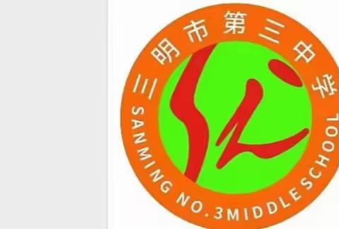 三明三中第十一届科技文化艺术节暨建校五十周年纪念话动
