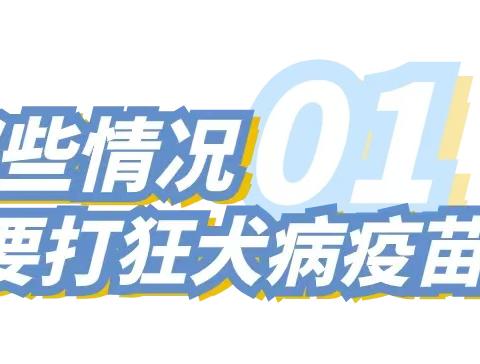 科普 | 关于狂犬疫苗，这些事你要知道！