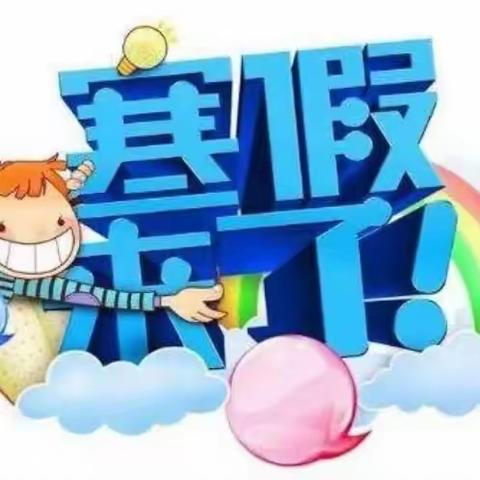 🌈🌈🌈放寒假啦！——学苑幼儿园中（二）班期末总结美篇