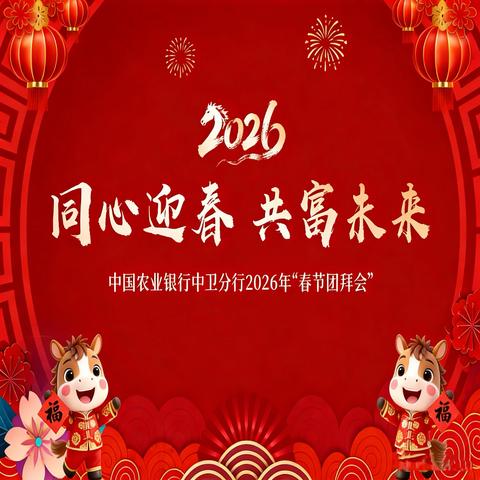 同心迎春 共富未来